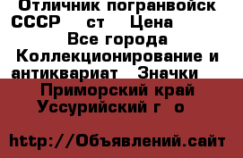 Отличник погранвойск СССР-!! ст. › Цена ­ 550 - Все города Коллекционирование и антиквариат » Значки   . Приморский край,Уссурийский г. о. 